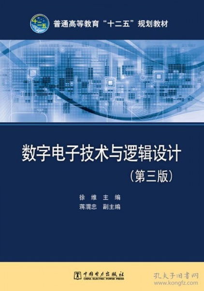 特價正版 數(shù)字電子技術與邏輯設計 第三版 9787512339149 徐維 中國電力出版社