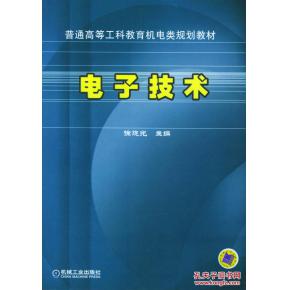 正版滿包郵 電子技術(shù) 普通高等工科教育機電類規(guī)劃教材 徐曉光