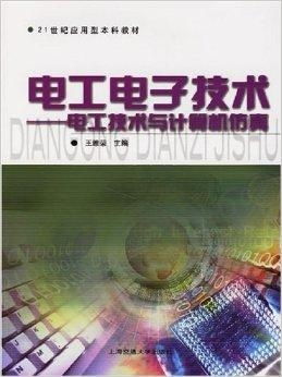 21世紀應用型本科教材 電工電子技術 電