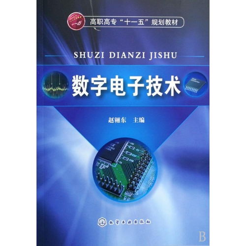 數(shù)字電子技術(shù) ,9787122052049