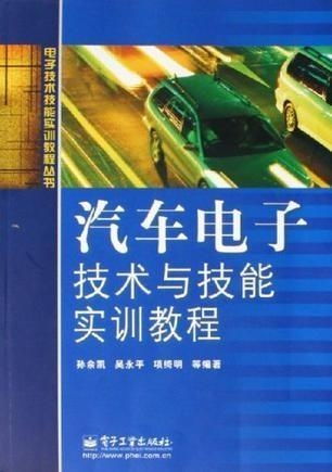 汽車電子技術(shù)與技能實訓(xùn)教程